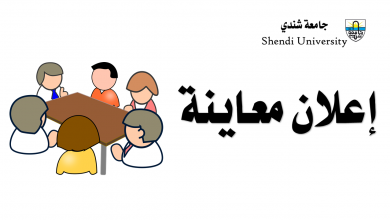 جامعة شندي - أمانة الشؤون العلمية - Shendi University - Secretary of Scientific Affairs