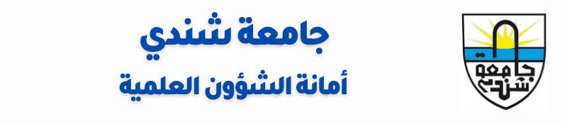 جامعة شندي - أمانة الشؤون العلمية